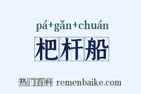 杷杆船是什么意思的图片